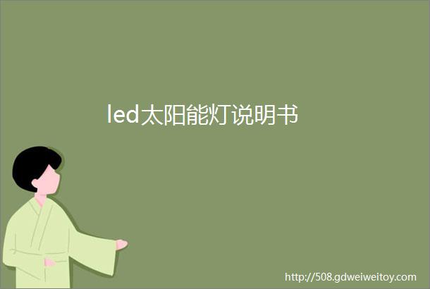 led太阳能灯说明书