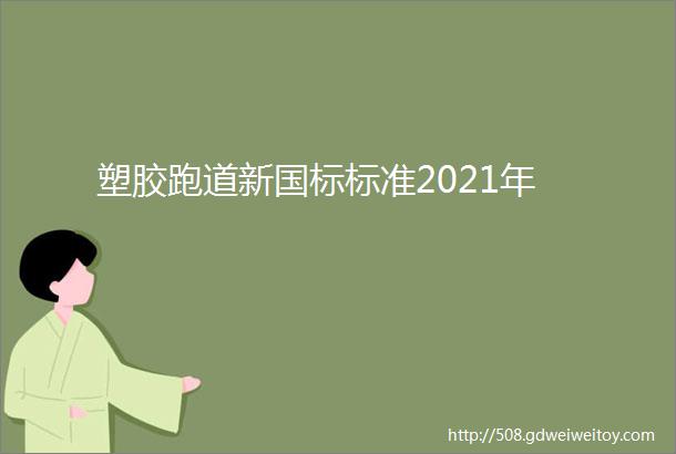 塑胶跑道新国标标准2021年